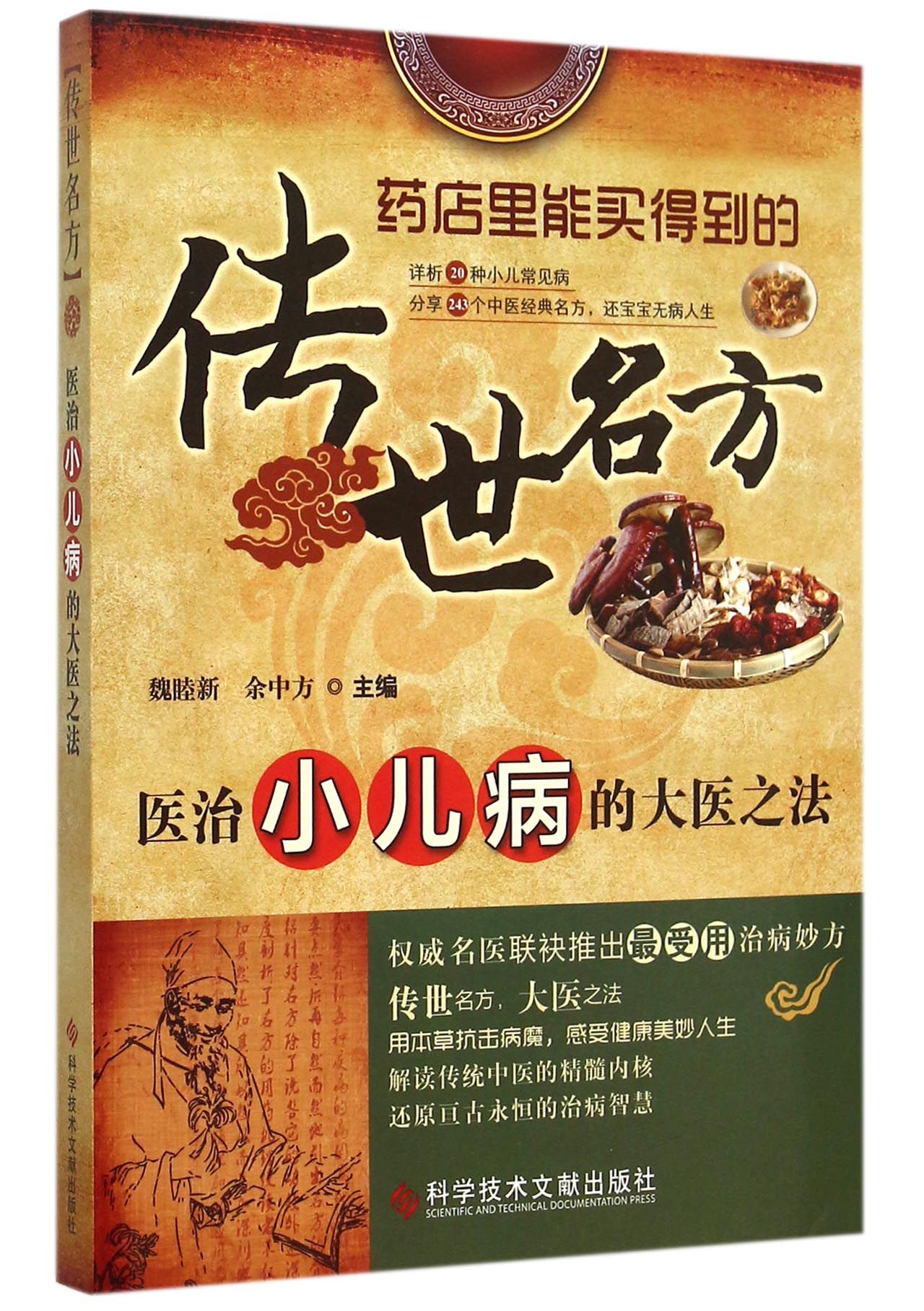 医治小儿病的大医之法/传世名方