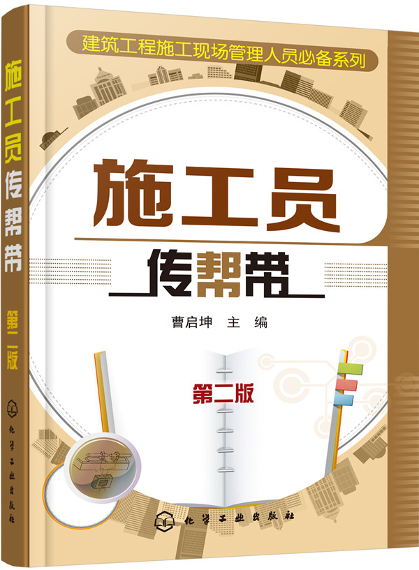 施工员传帮带(第二版)