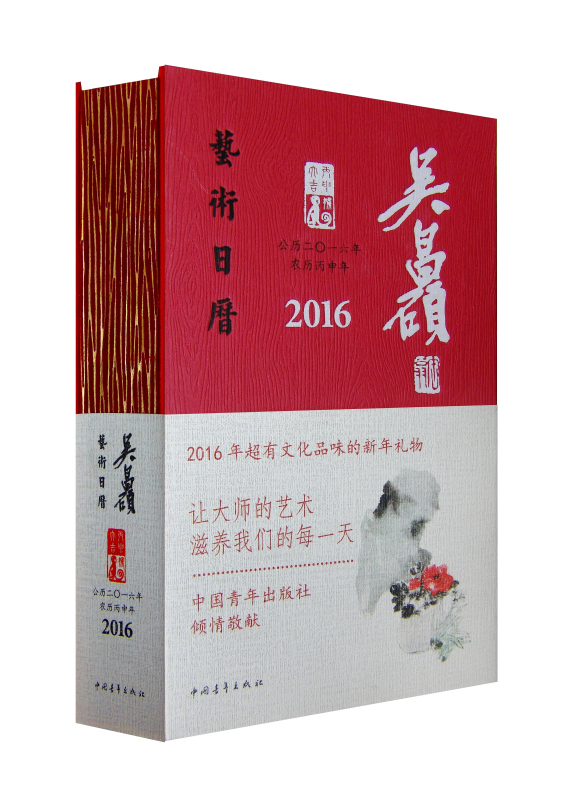 2016年吴昌硕艺术日历