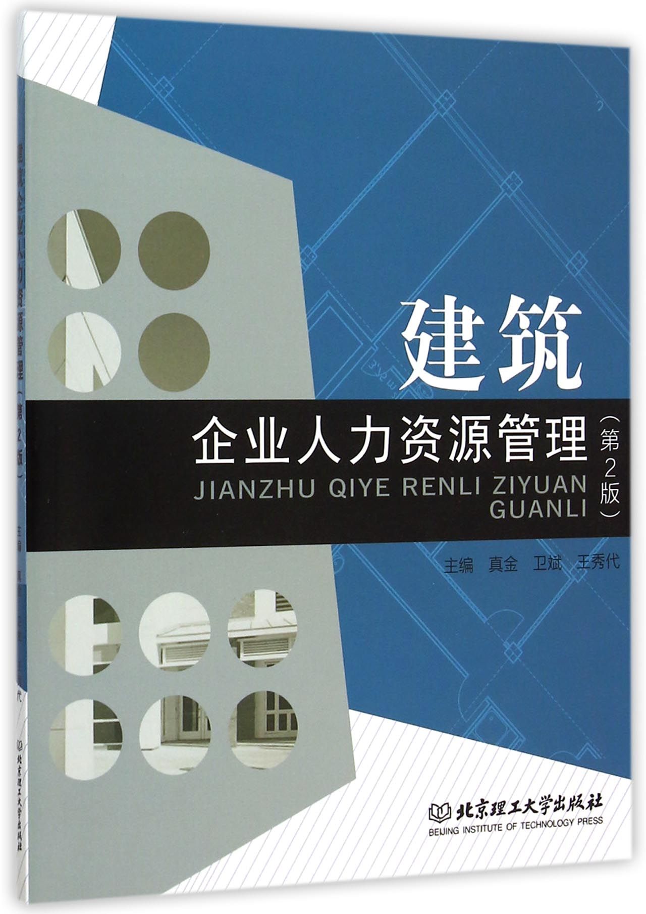 建筑企业人力资源管理(第2版)