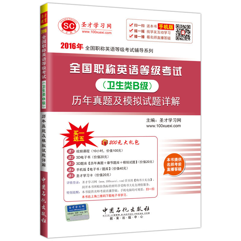 圣才教育·全国职称英语等级考试 （卫生类B级）历年真题及模拟试题详解（赠送电子书大礼包）