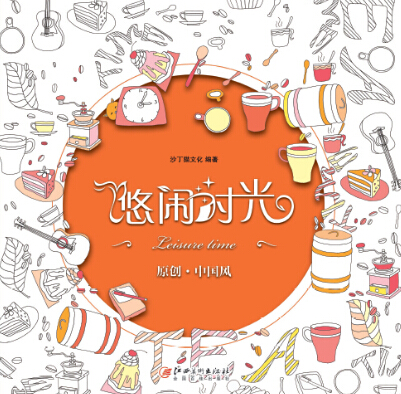 【正版书】悠闲时光