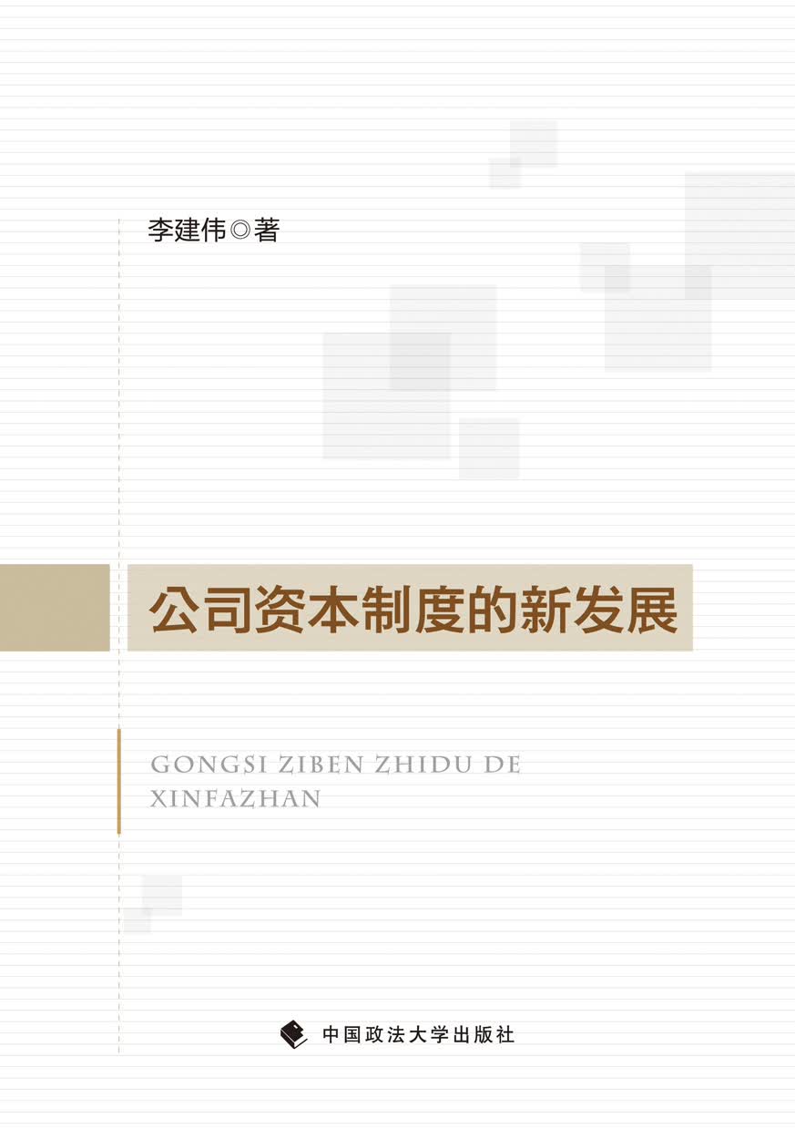 公司资本制度的新发展