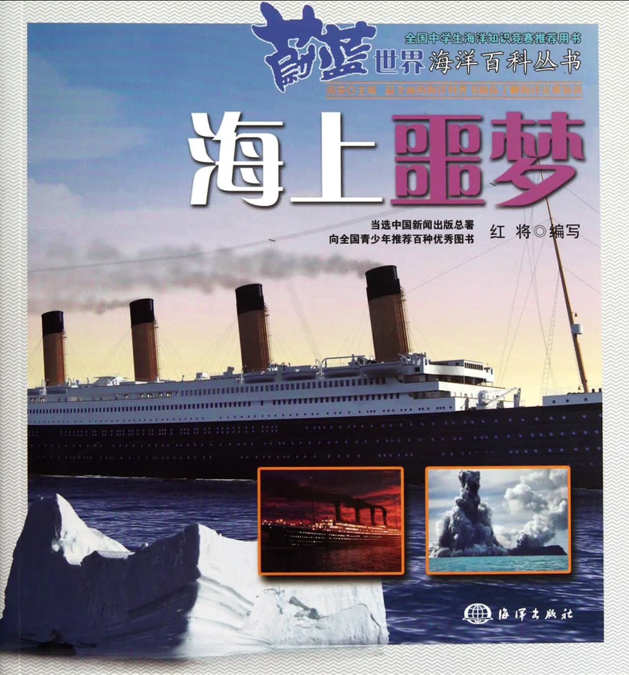 海上噩梦/蔚蓝世界海洋百科丛书