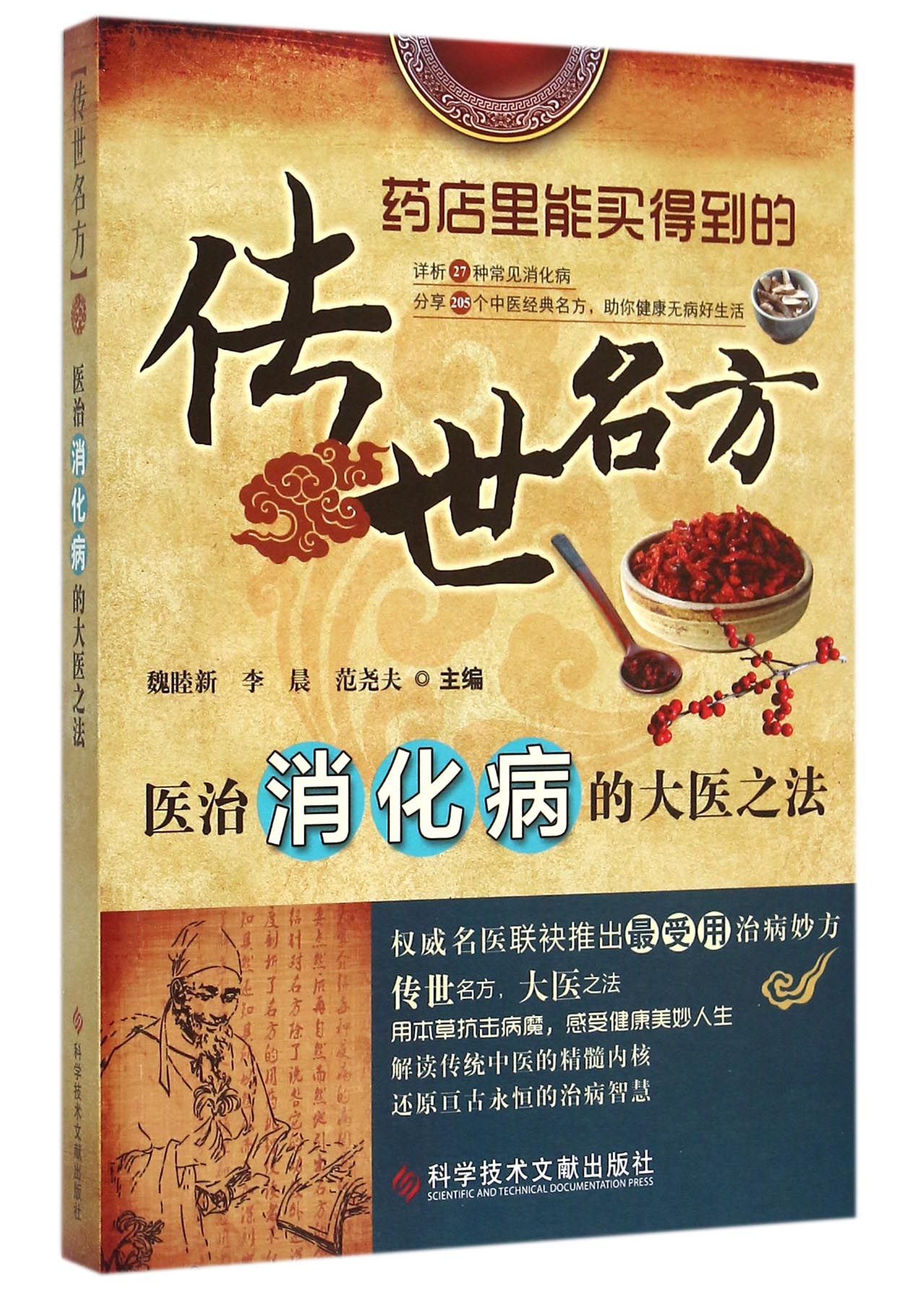 医治消化病的大医之法/传世名方