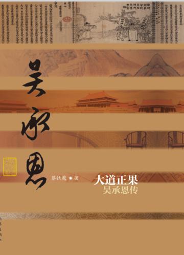 中国历史文化名人传丛书：大道正果——吴承恩传（平装）