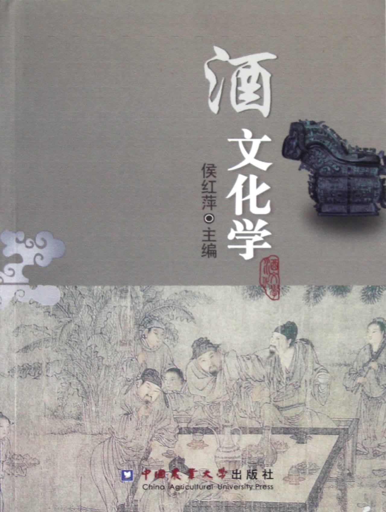 酒文化学