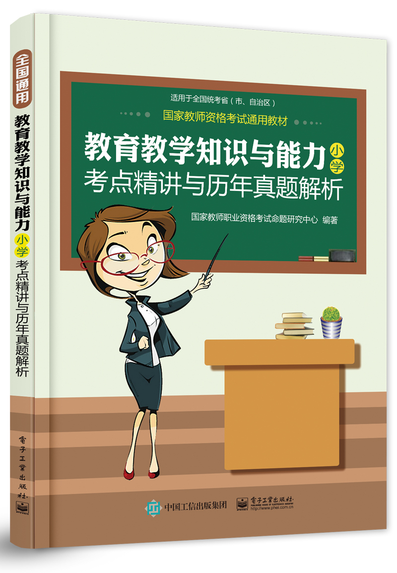 教育教学知识与能力（小学）考点精讲与历年真题解析