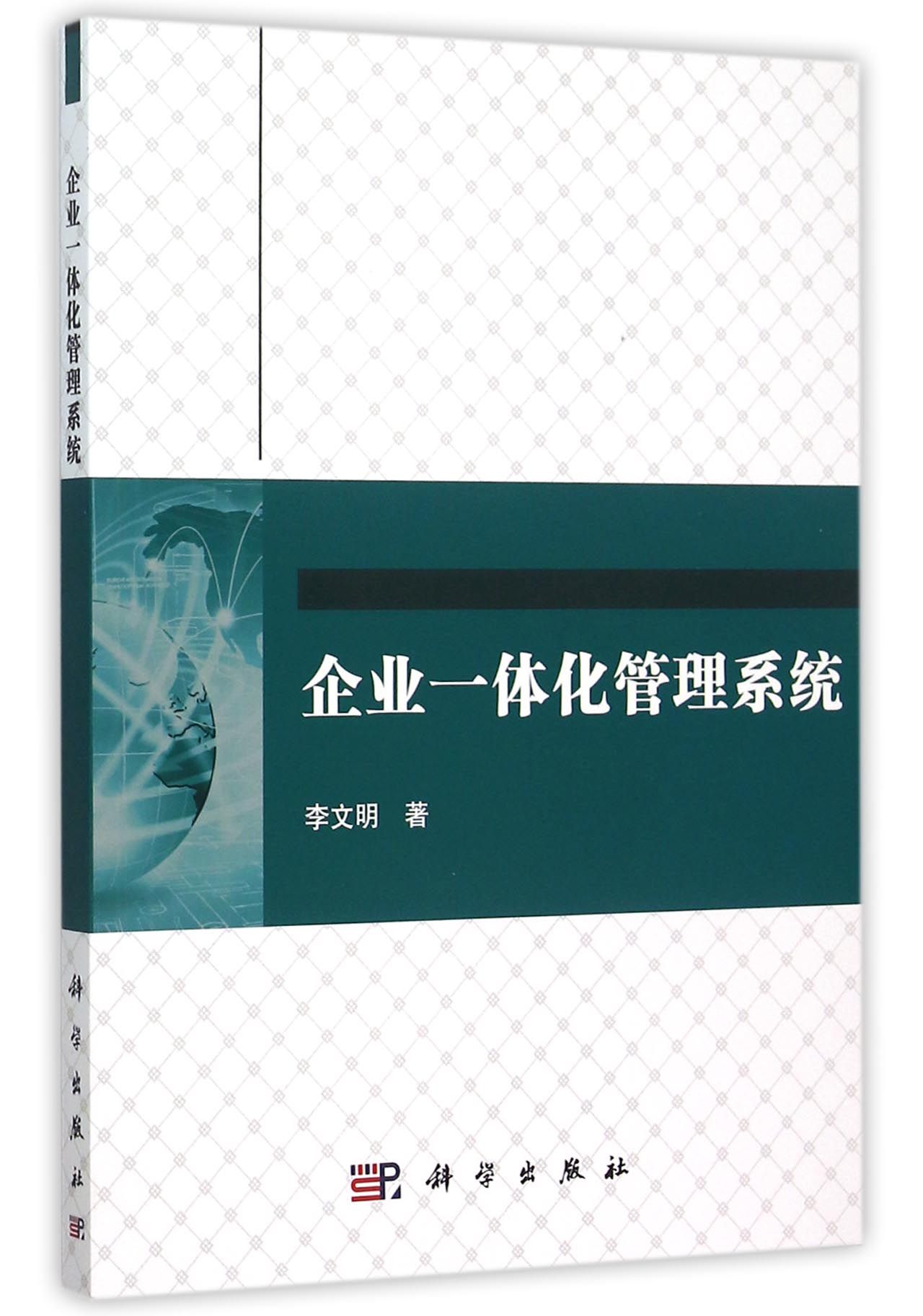企业一体化管理系统