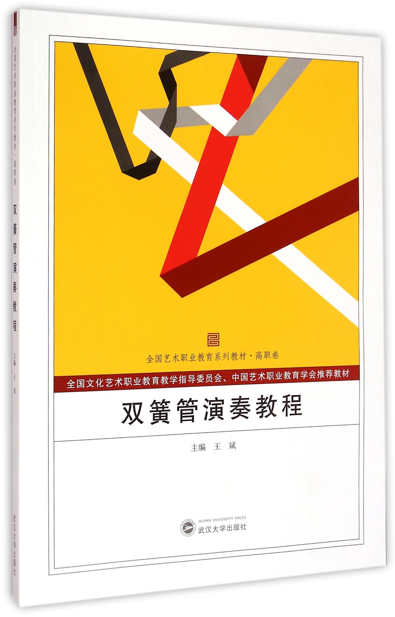 双簧管演奏教程(高职卷全国艺术职业教育系列教材)