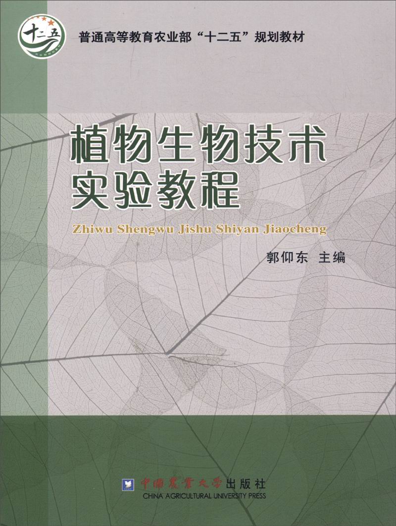 植物生物技术实验教程