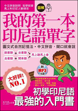 我的第一本印尼語單字：圖文式自然記憶法，中文拼音對照，開口就會說(附MP3)