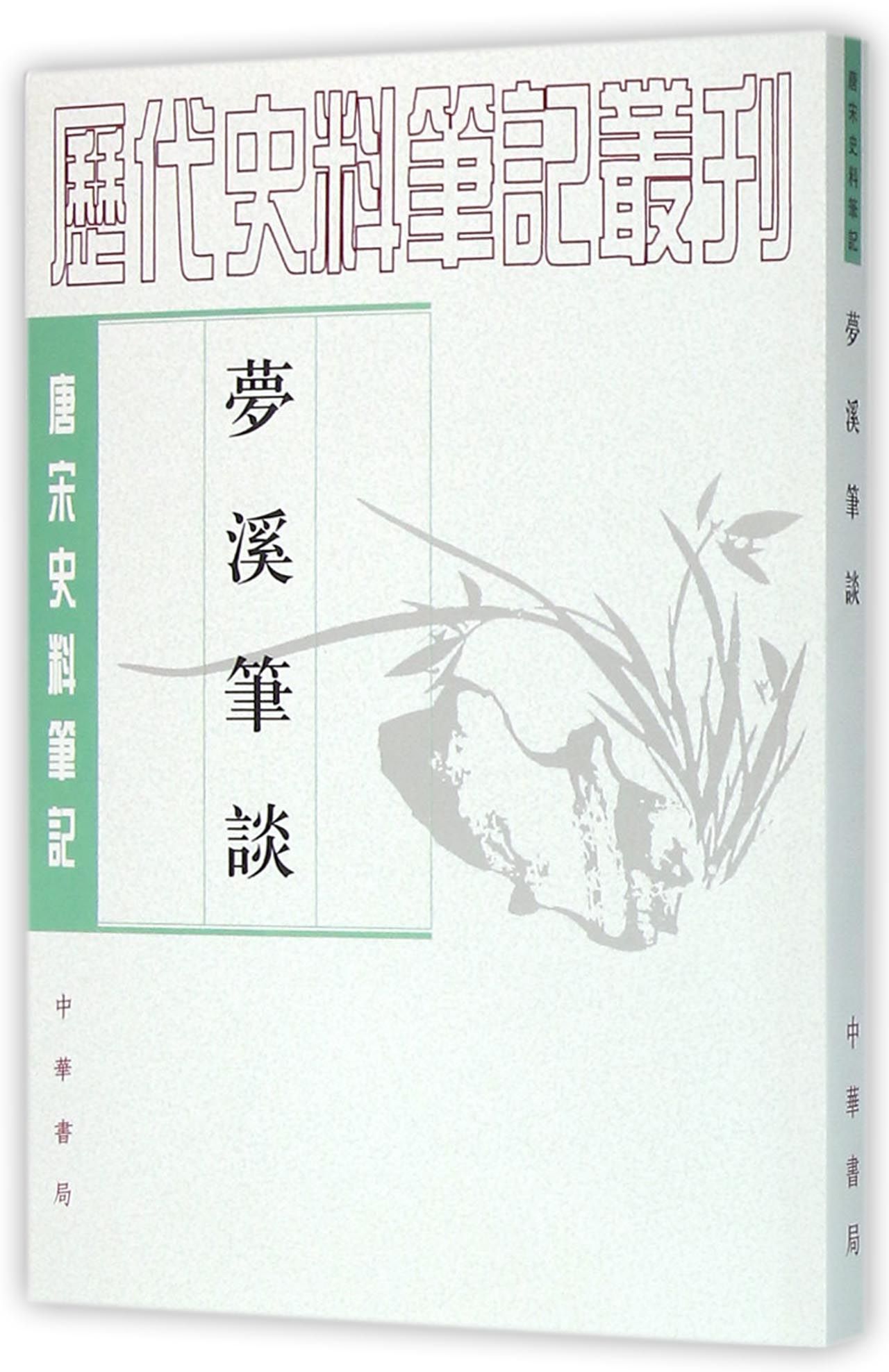 唐宋史料笔记丛刊：梦溪笔谈