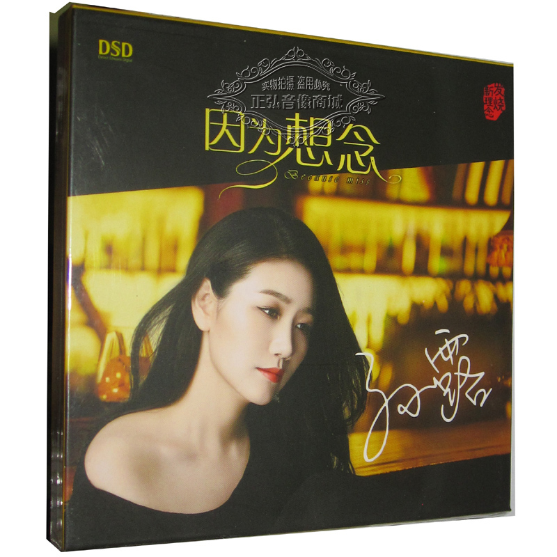正版发烧cd碟片 魔音唱片 孙露 因为想念 dsd 1cd2016新专辑现货