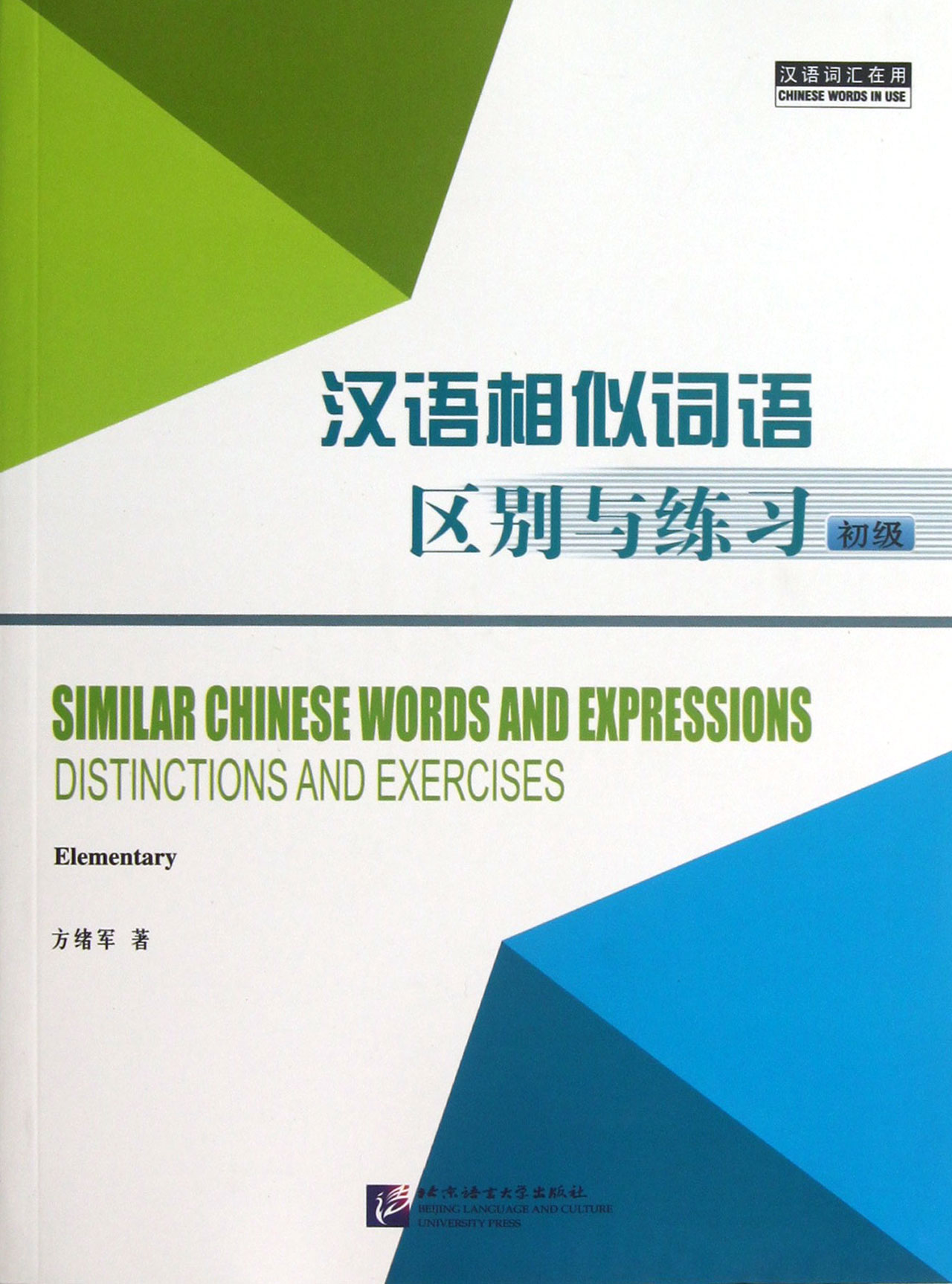 汉语相似词语区别与练习(初级)