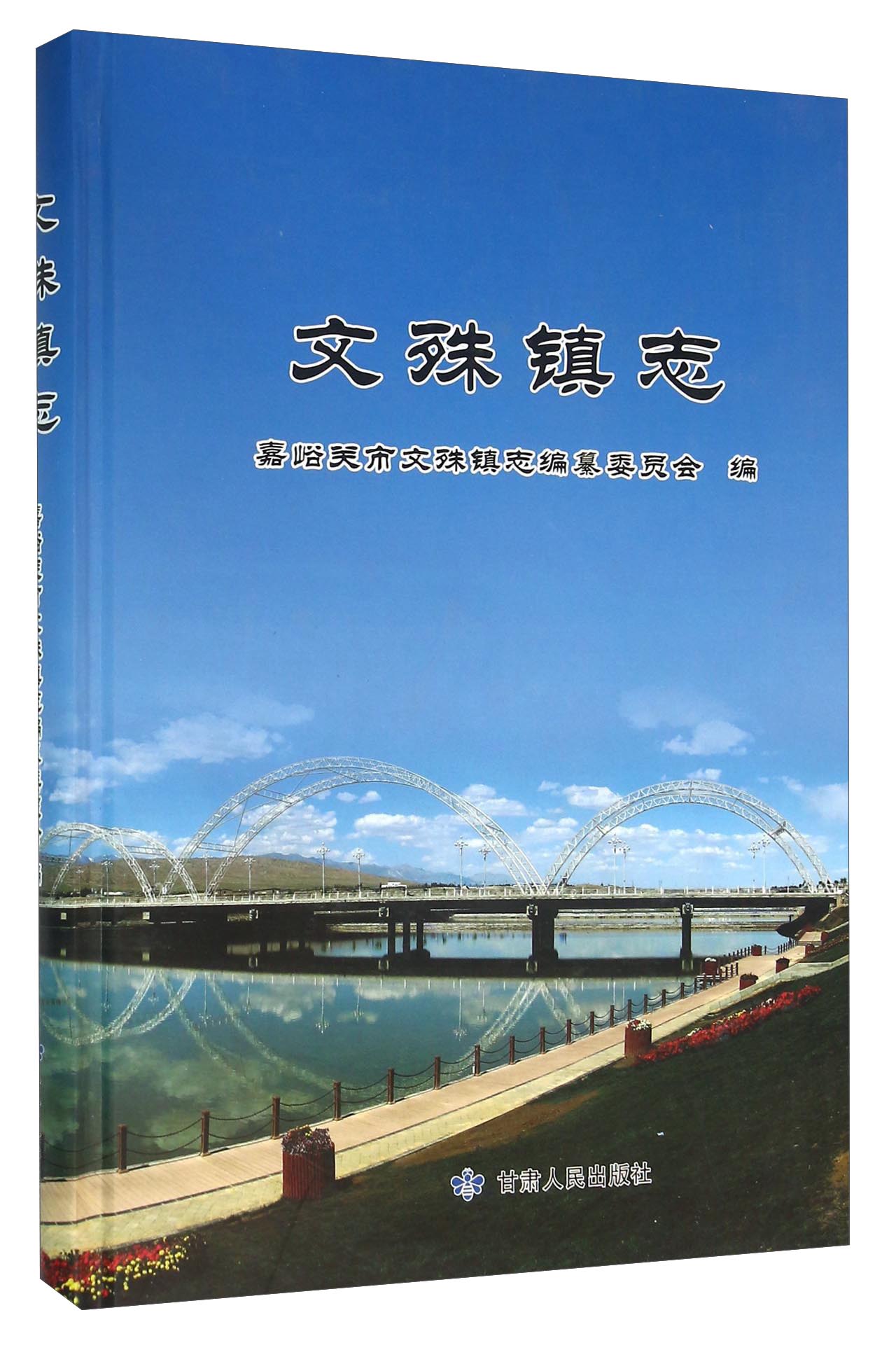 【正版书】文殊镇志