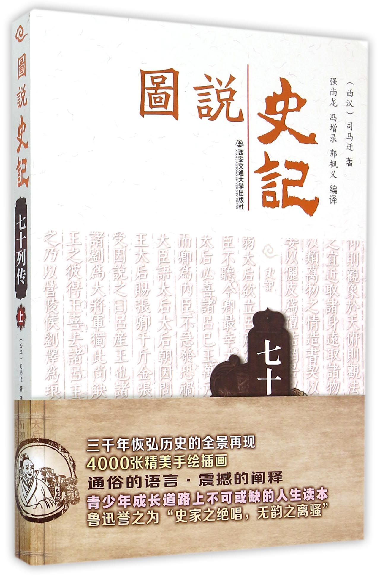 图说史记丛书七十列传（上）