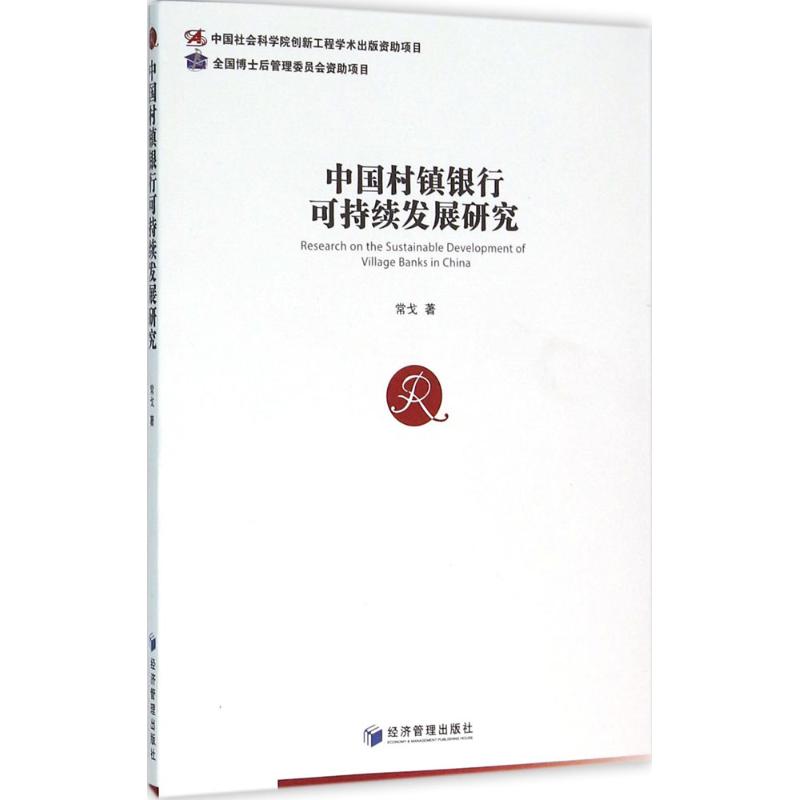 中国村镇银行可持续发展研究