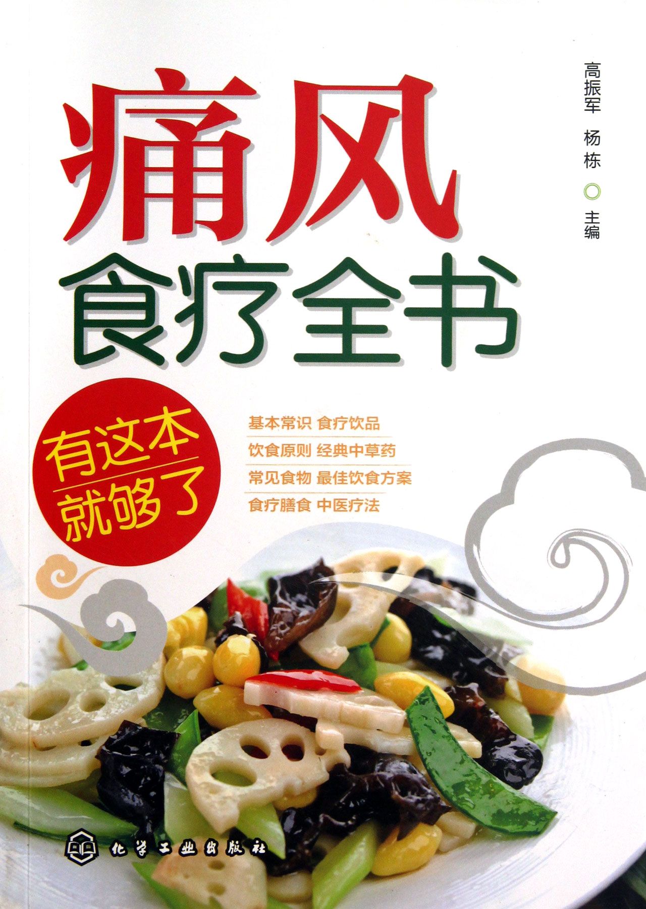 痛风食疗全书