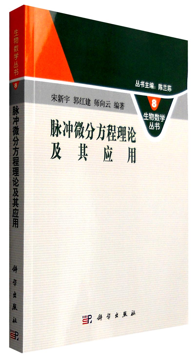 生物数学丛书：脉冲微分方程理论及其应用