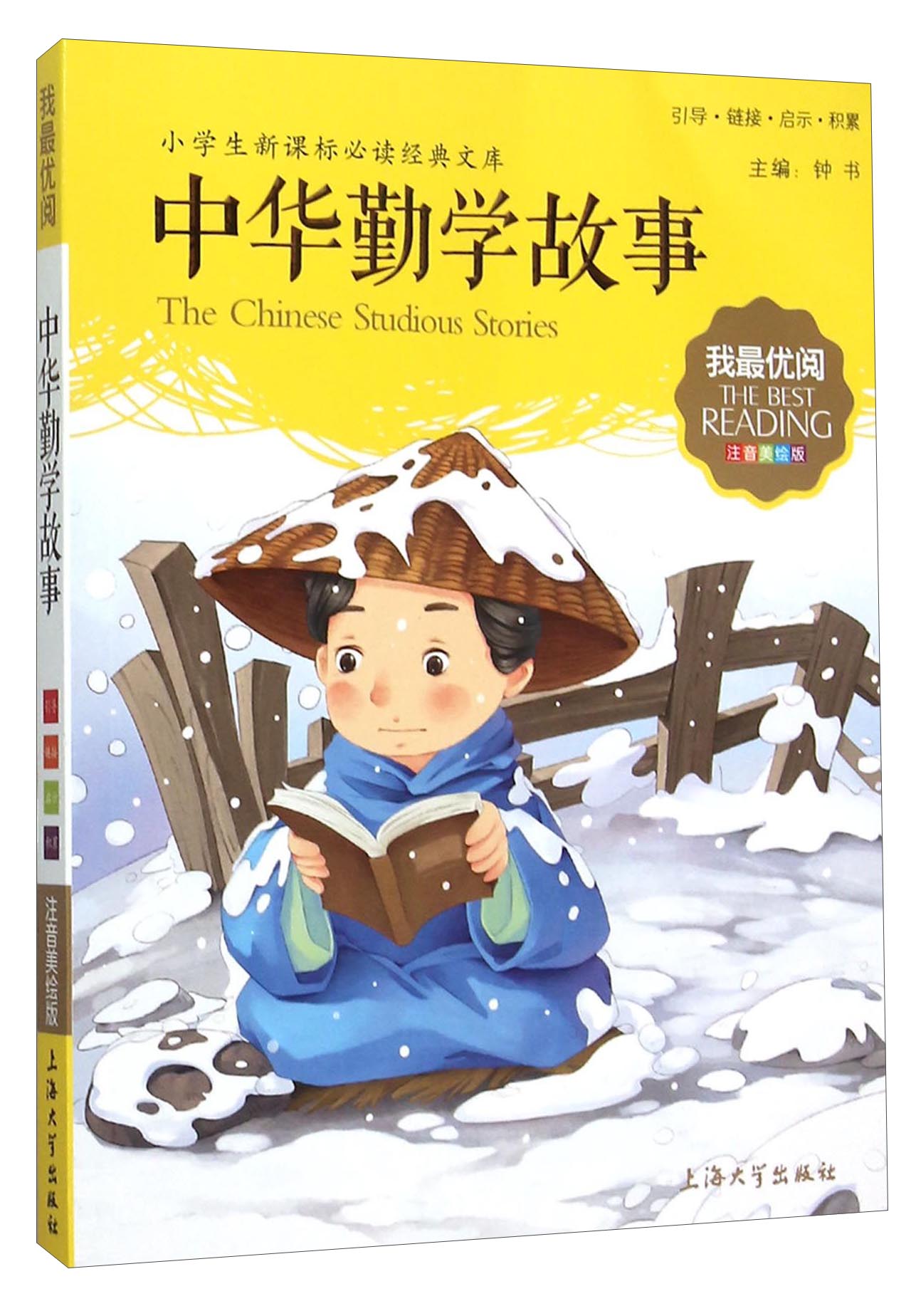 【全新正版】中华勤学故事 注音美绘版 上海大学出版社 9787567117631