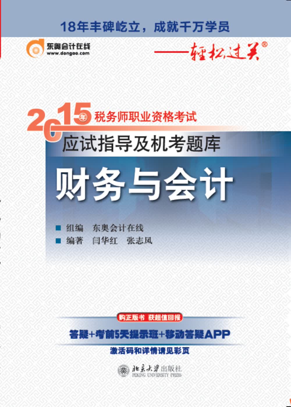 2015年税务师职业资格考试应试指导及机考题库·财务与会计