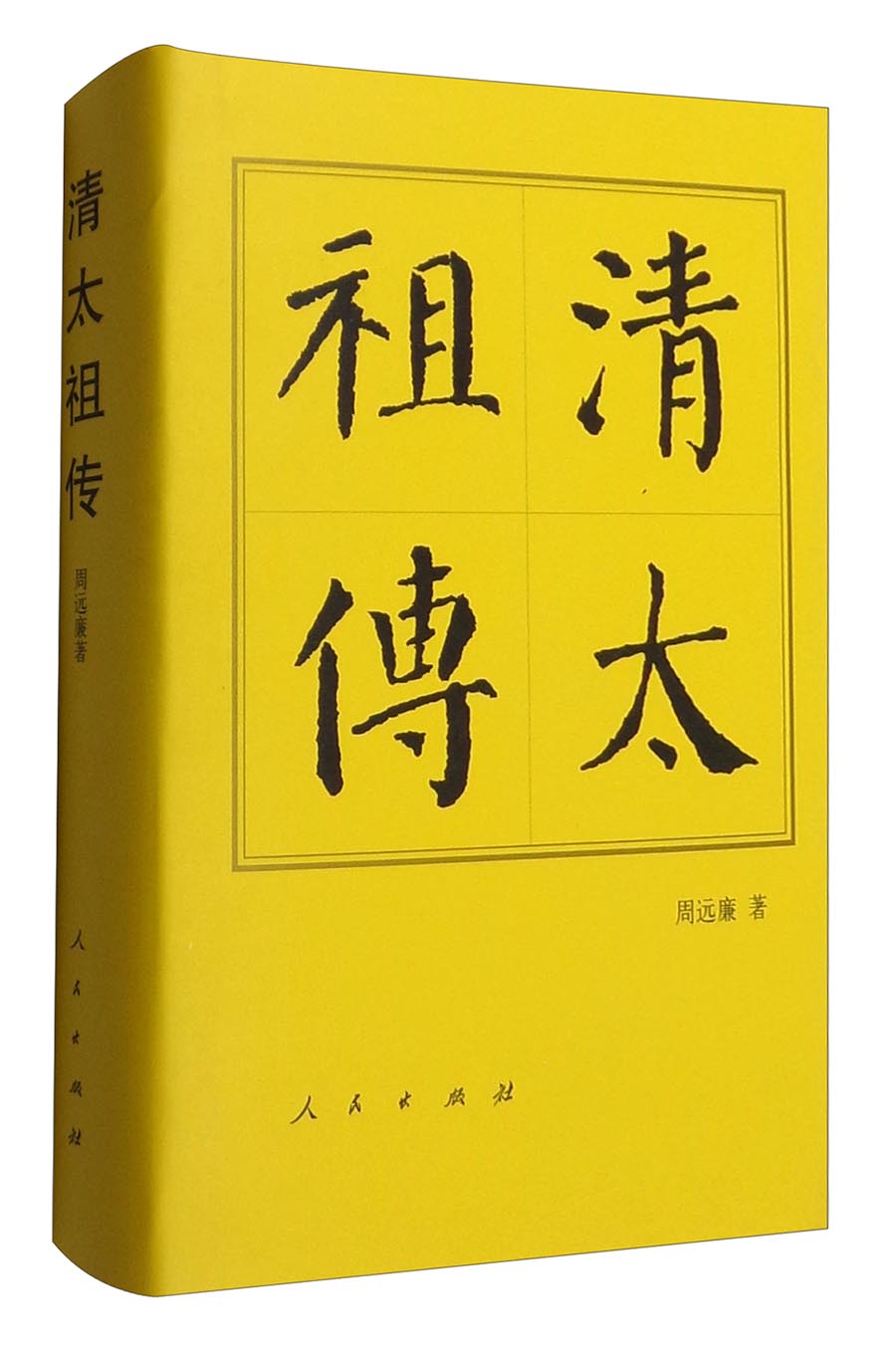 中国历代帝王传记丛书：清太祖传（精）9787010157214