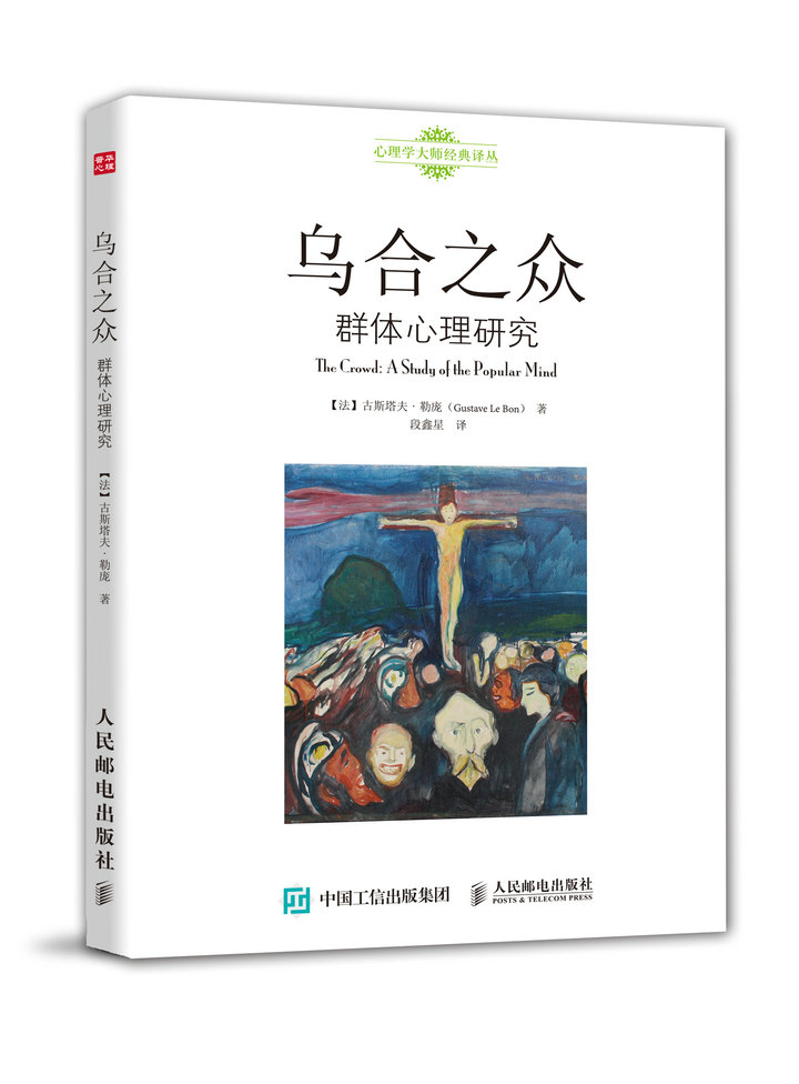 乌合之众 群体心理研究（人邮普华出品）