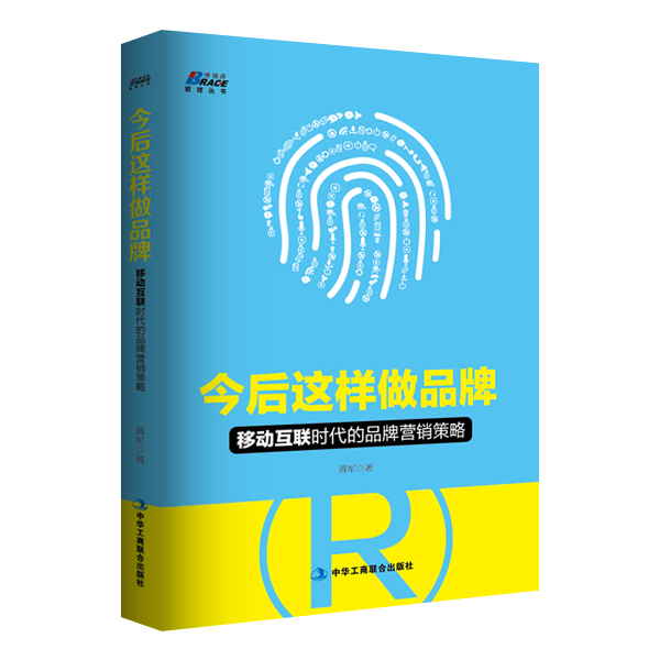 今后这样做品牌:移动互联时代的品牌营销策
