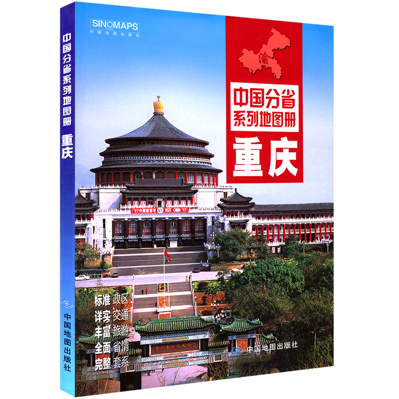 2022年 重庆市地图册 24*17厘米 介绍人文地理政区地形交通旅游书籍