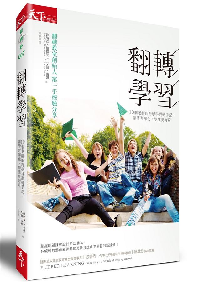 翻轉學習: 10個老師的跨學科翻轉手記, 讓學習深化、學生更好奇