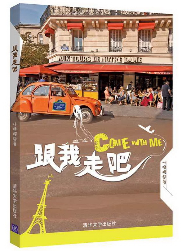 跟我走吧9787302410638