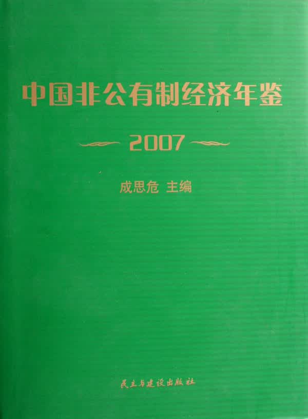 中国非公有制经济年鉴·2007 经济 书籍