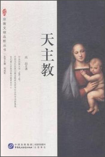 宗教文明品析丛书：天主教