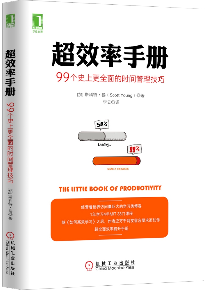 超效率手册:99个史上更全面的时间管理技巧