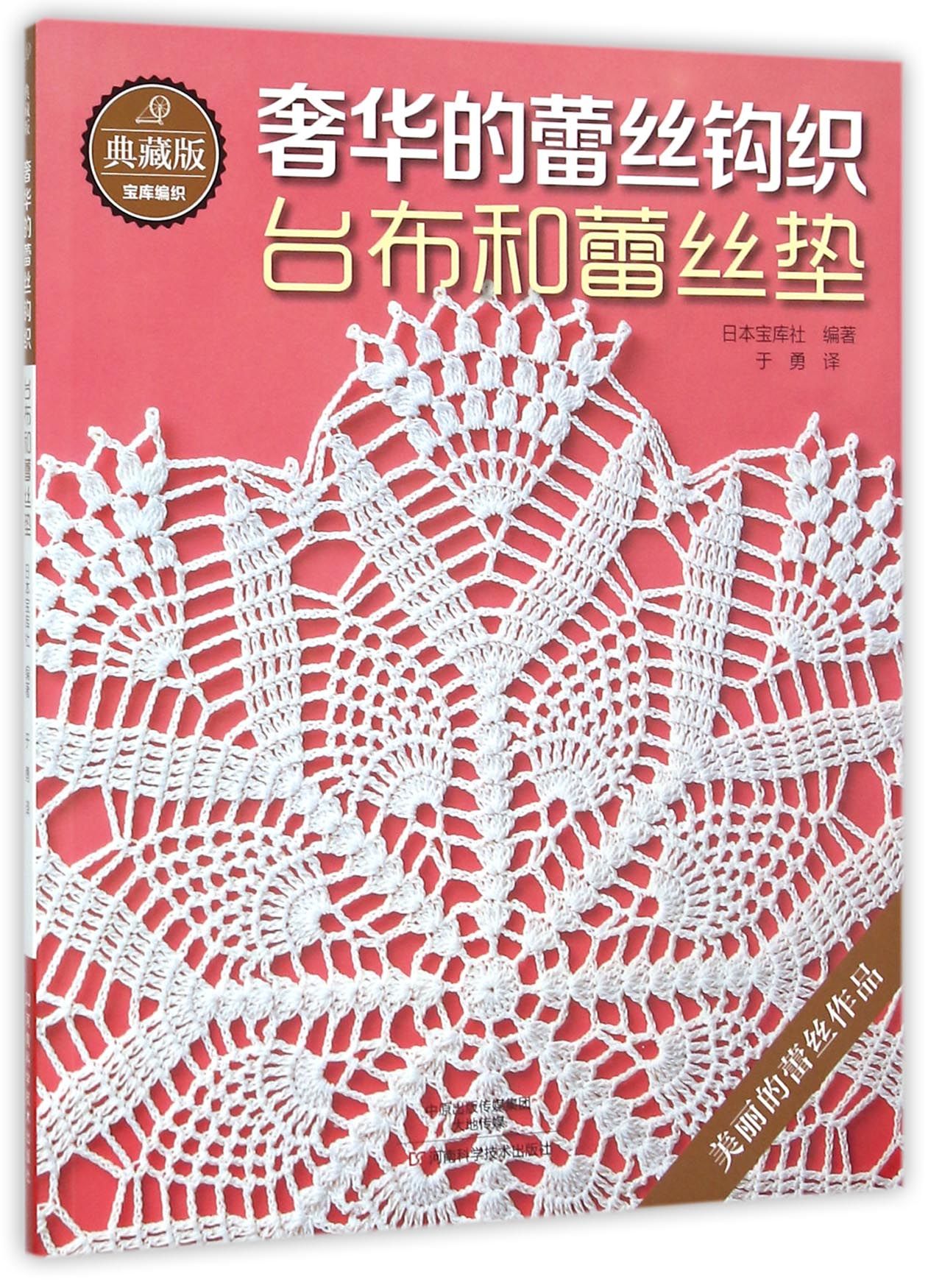 奢华的蕾丝钩织(台布和蕾丝垫典藏版)