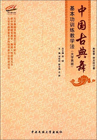 中国古典舞基本功训练教学法（大学男班）