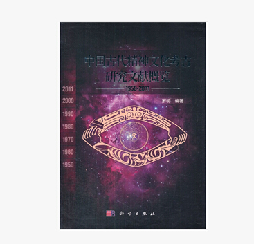 中国古代精神文化考古研究文献概览1950