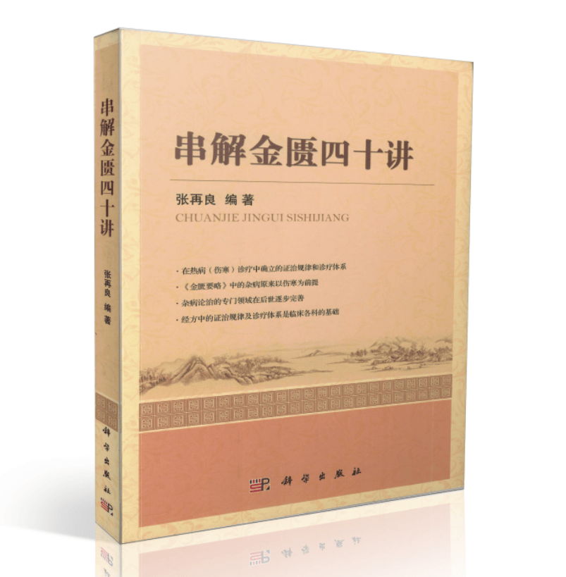 正版现货 串解金匮四十讲 张再良主编 科学出版社