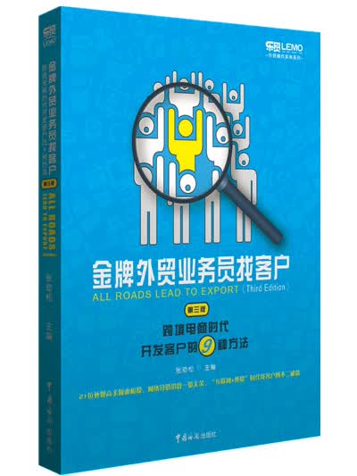 金牌外贸业务员找客户 : 跨境电商时代开发客户的9种方法（第三版）