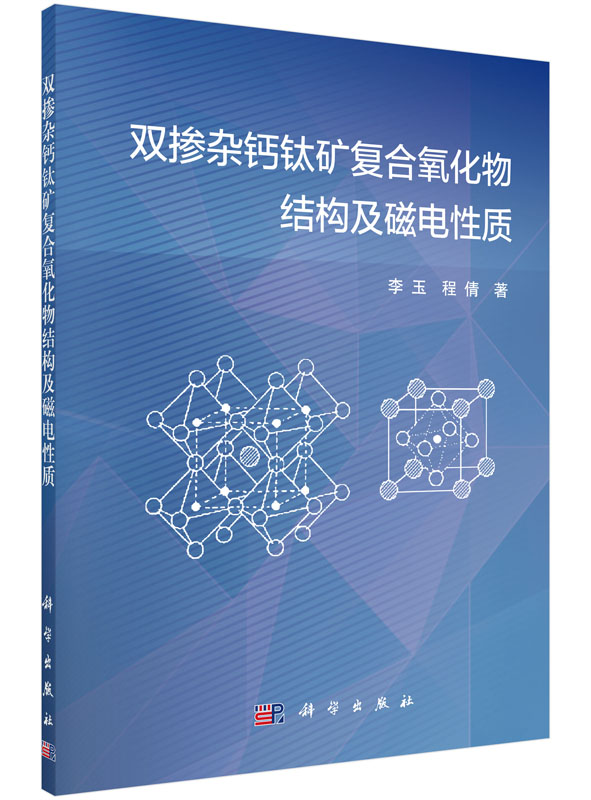 双掺杂钙钛矿复合氧化物结构及磁电性质