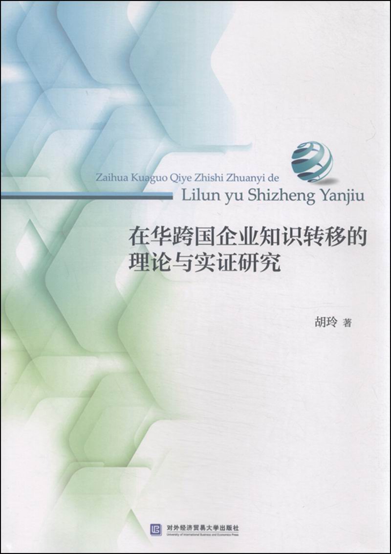 在华跨国企业知识转移的理论与实证研究