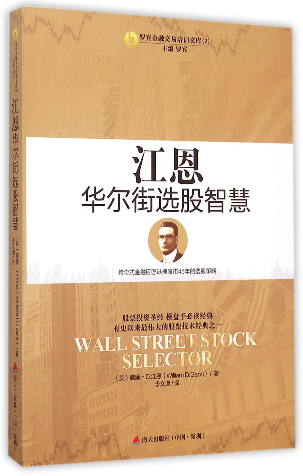 江恩华尔街选股智慧/罗宾金融交易培训文库