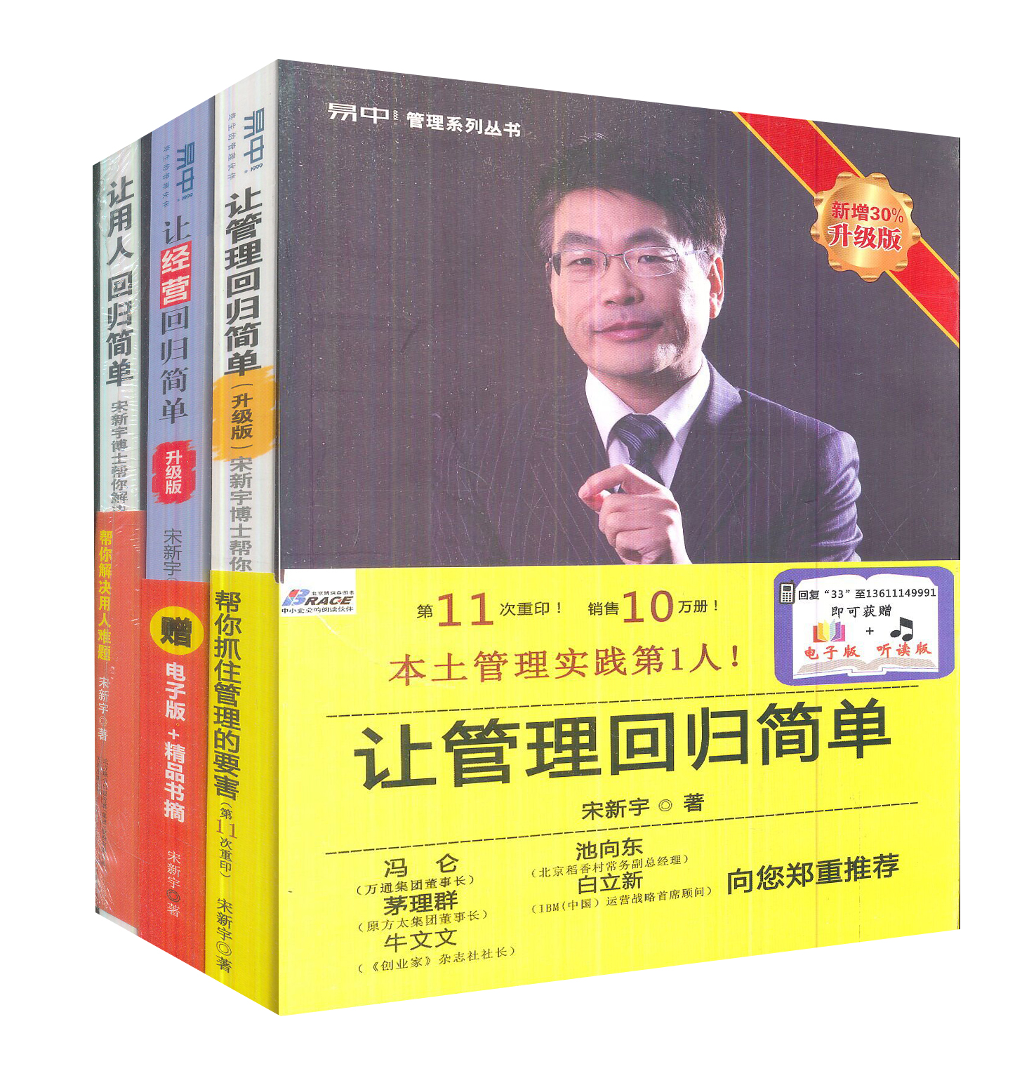 宋新宇:让管理、经营、用人回归简单(套装