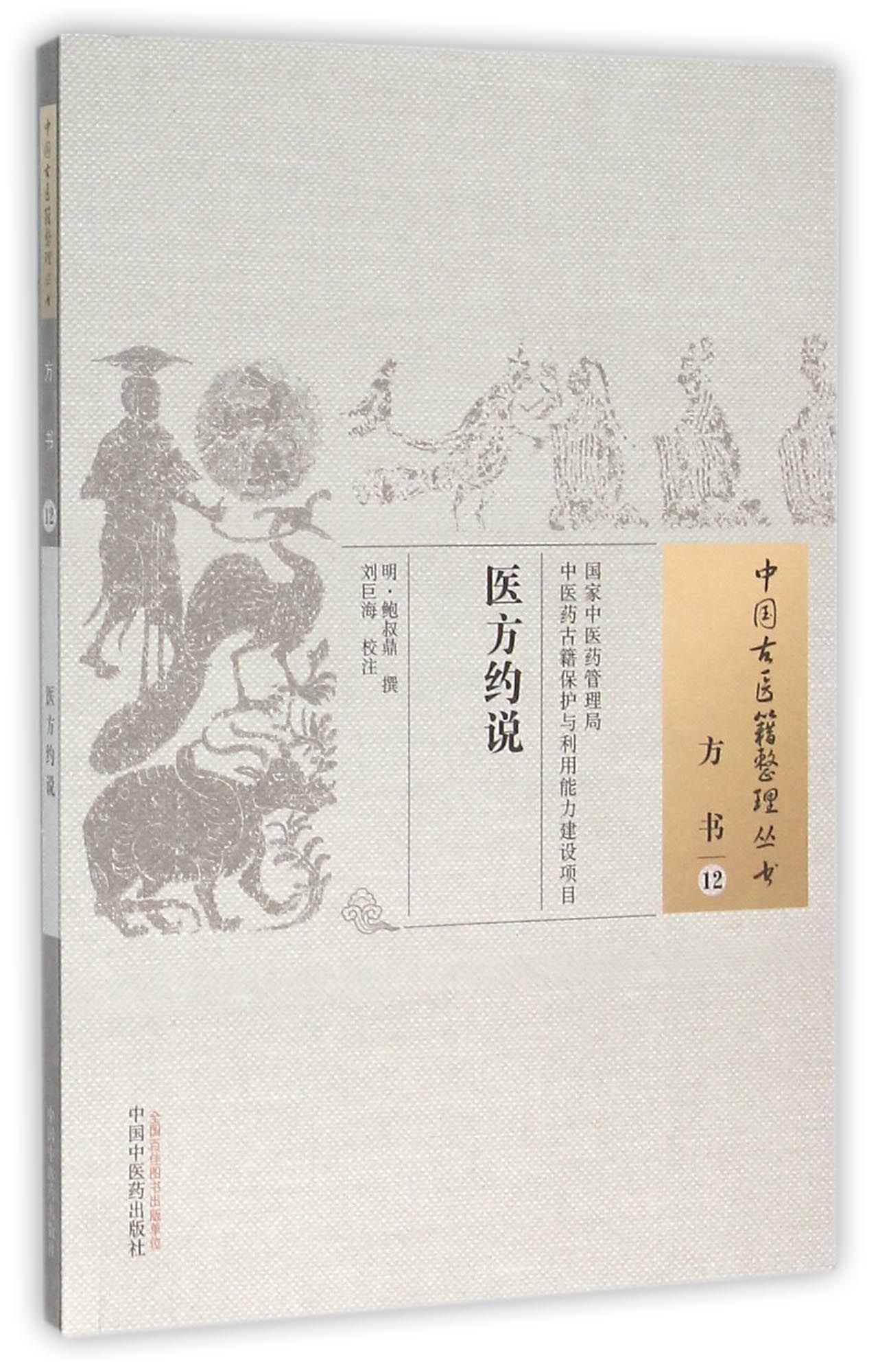 医方约说/中国古医籍整理丛书