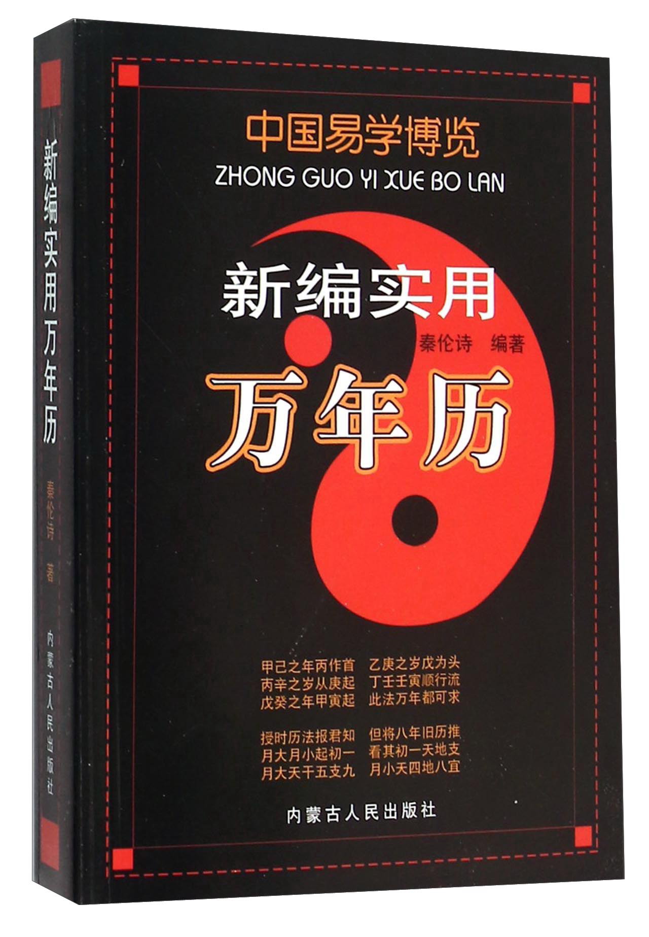 新编实用万年历