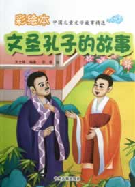 文圣孔子的故事  18