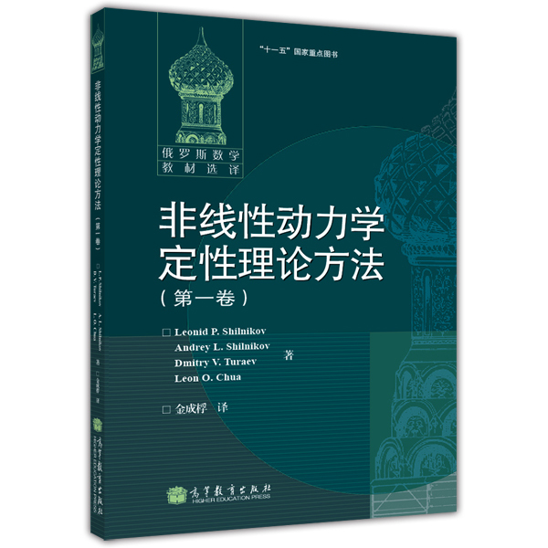 非线性动力学定性理论方法（第2卷） 第一卷