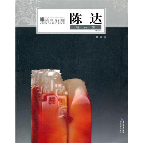 唯美寿山石雕(陈达精品集修订本)