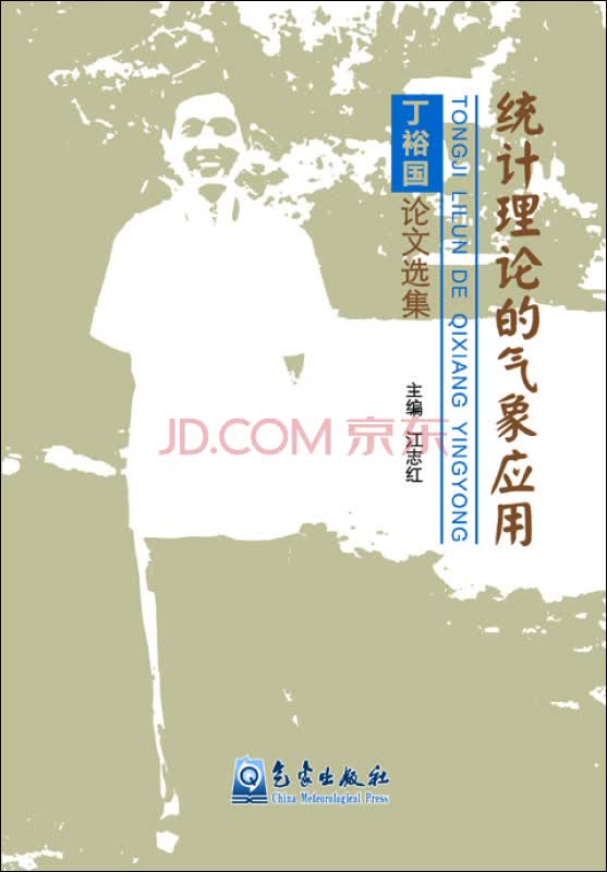 统计理论的气象应用：丁裕国论文选集